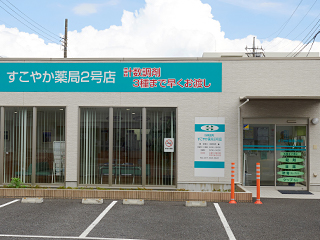 すこやか薬局２号店の外観