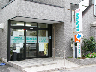 はなぞの薬局の外観