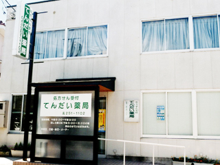 てんだい薬局の外観